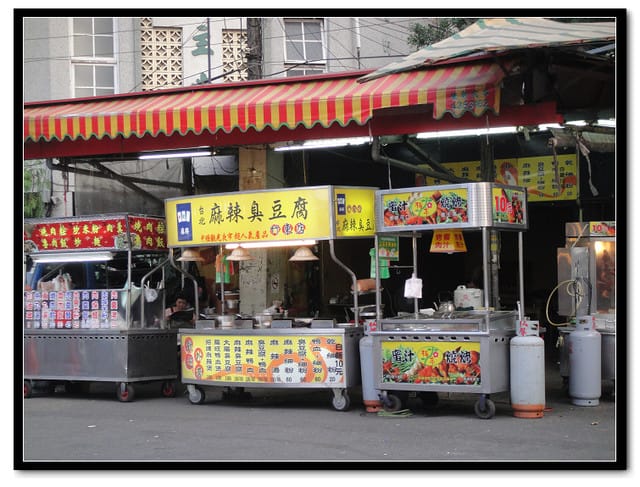 竹東夜市 – 麻辣臭豆腐