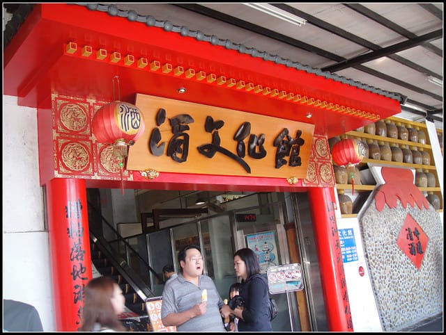 埔里酒廠、武嶺 - 第6張圖 埔里酒廠、武嶺