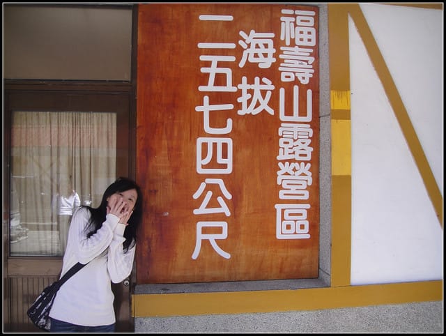 福壽山(一)-賞景趴趴走~ - 第19張圖 福壽山(一)-賞景趴趴走~