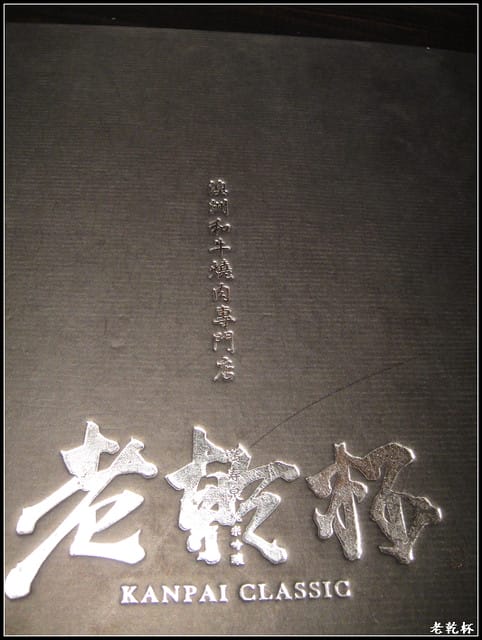 老乾杯-竹北喜來登 - 第7張圖 老乾杯-竹北喜來登
