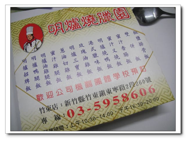 竹東-明爐燒臘園 (已歇業)