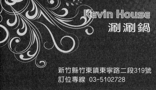Kevin house 火鍋店 (已歇業) - 第12張圖 Kevin house 火鍋店 (已歇業)
