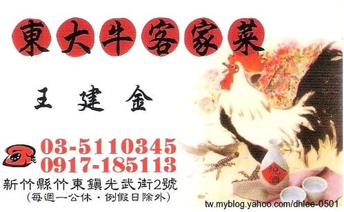 竹東-東大牛客家菜