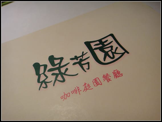 新竹-綠芳園