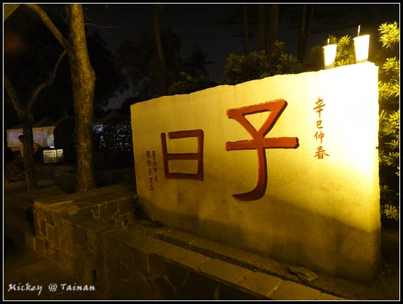 台南-孔廟附近(福記肉圓、不老莊香腸、克林台包)