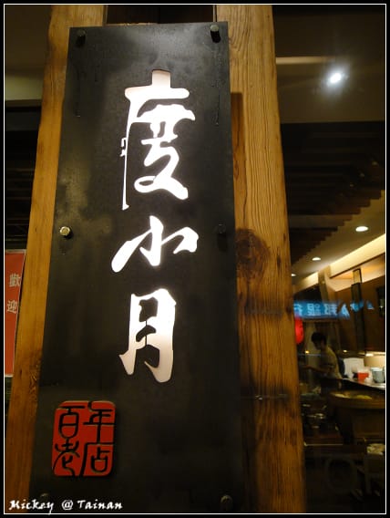 台南-度小月 - 第16張圖 台南-度小月