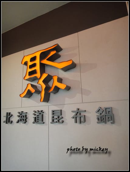 聚-北海道昆布鍋(竹北 光明店)
