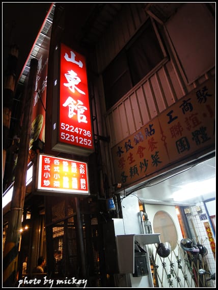 新竹  山東館