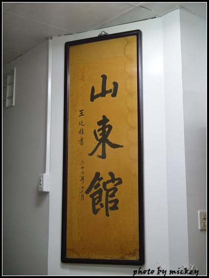 新竹  山東館