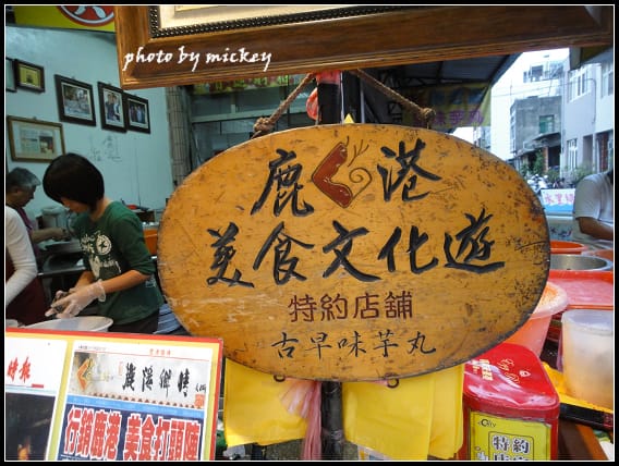 溪湖羊肉、鹿港