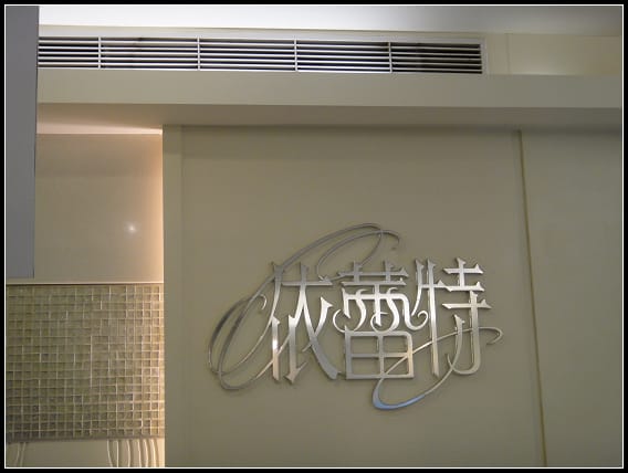 台南-周氏蝦捲&依蕾特布丁&東東蝦餅