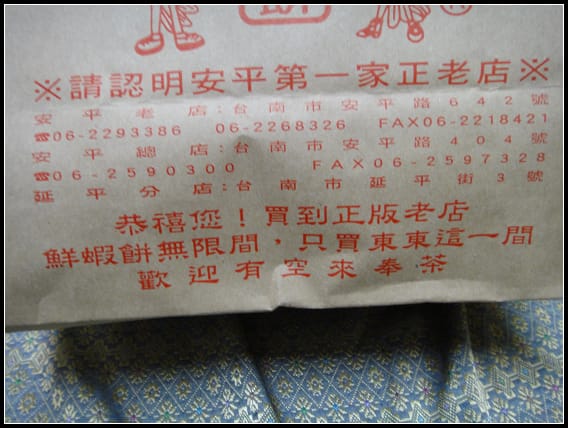 台南-周氏蝦捲&依蕾特布丁&東東蝦餅