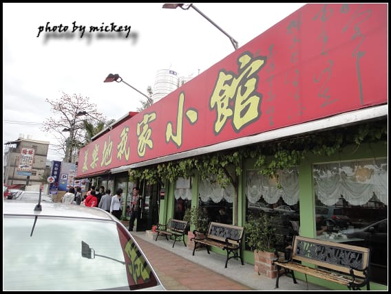 龍潭-我家小館