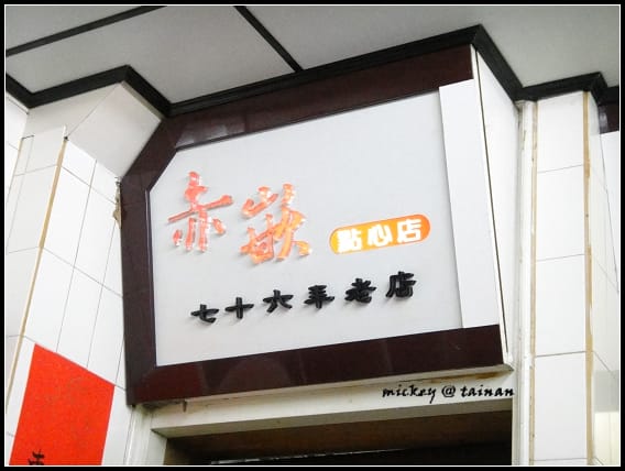 台南-保安路(茂雄肉圓、木西米榚店、赤崁棺材板)