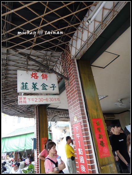 台南-劉記-韮菜盒子、烙餅