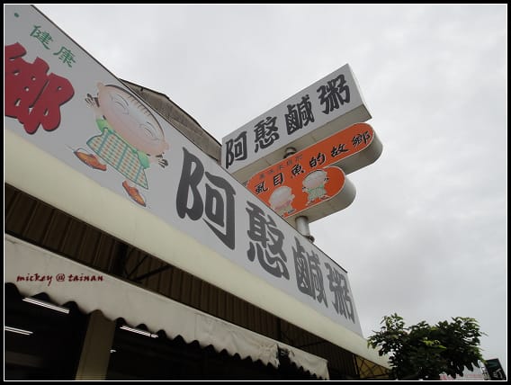 台南-阿憨鹹粥、開元紅燒土魠、陳家蚵捲