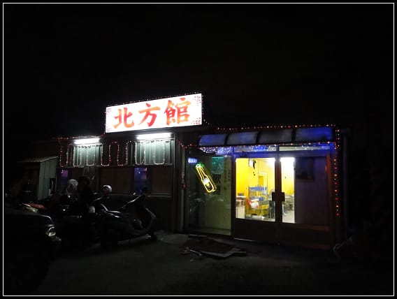 新竹-北方館
