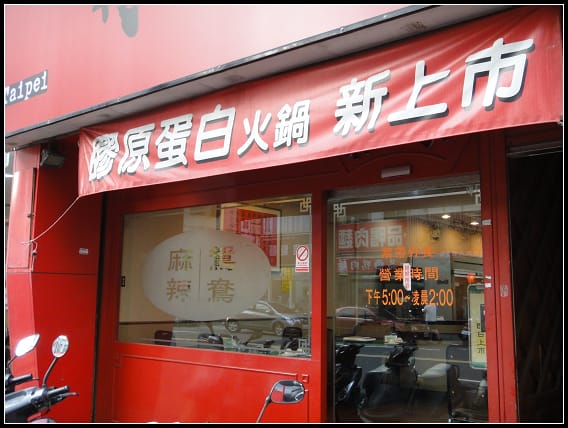 新竹-台北林季麻辣火鍋