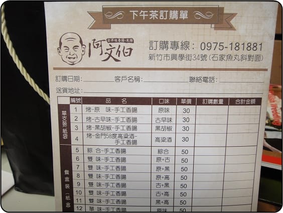 新竹-阿文伯古早味香腸、米腸