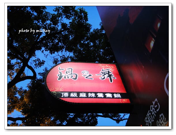 竹北-鍋之舞(頂級麻辣鴛鴦鍋)