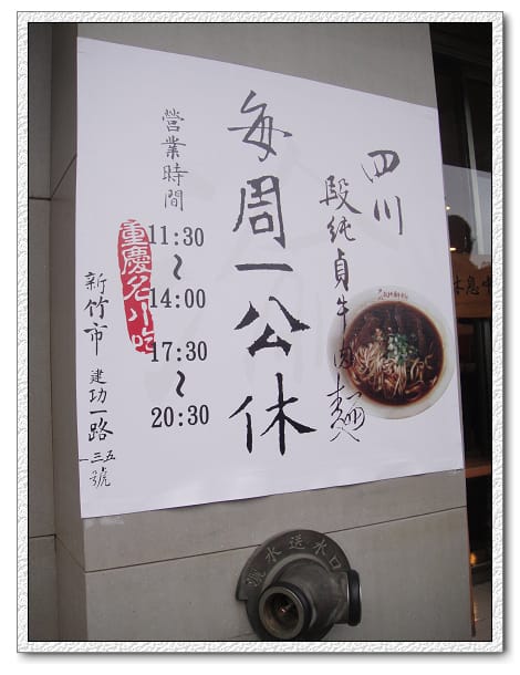新竹-四川段純貞牛肉麵