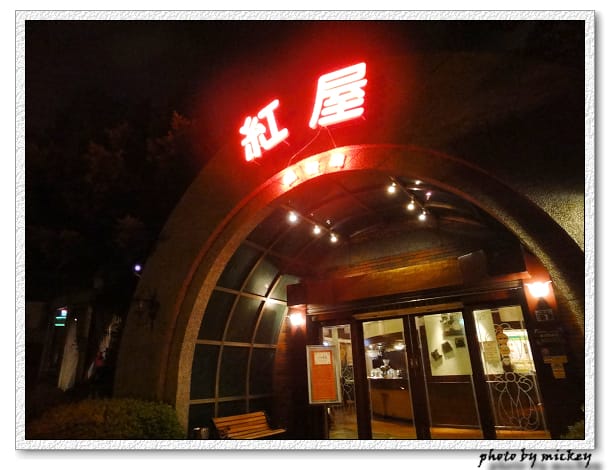 新竹-紅屋鐵板燒