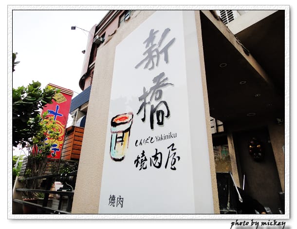 竹北-新橋燒肉屋 - 第3張圖 竹北-新橋燒肉屋