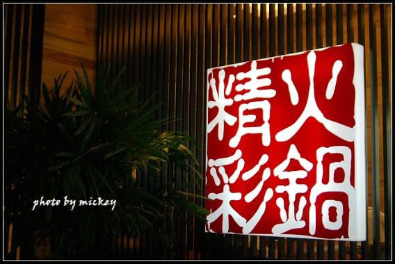 新竹-精彩火鍋