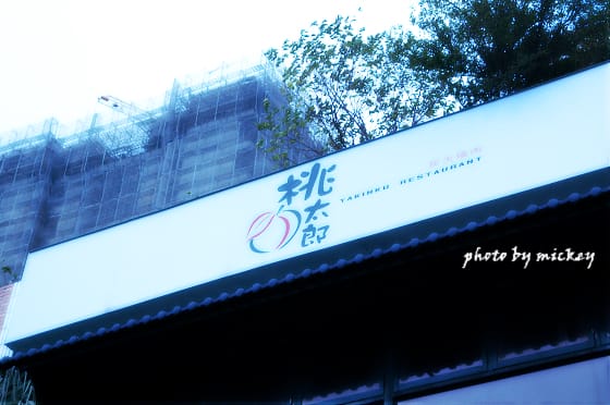 竹北-桃太郎燒肉屋 - 第35張圖 竹北-桃太郎燒肉屋