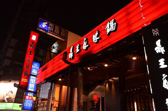 台中-鼎王麻辣鍋(漢口店)