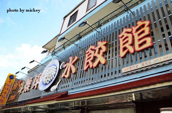 苗栗-斗煥坪水餃館