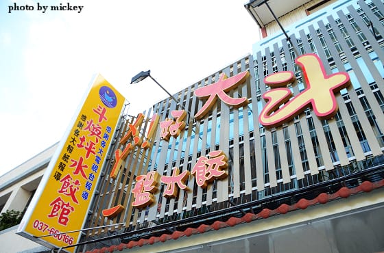 苗栗-斗煥坪水餃館