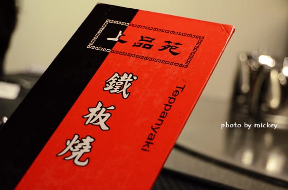 竹北-上品苑鐵板燒(二訪) 生日day~邁入初老又怎樣?! - 第5張圖 竹北-上品苑鐵板燒(二訪) 生日day~邁入初老又怎樣?!