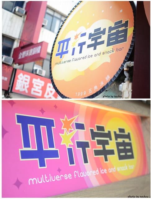 新竹-平行宇宙(五角冰鋪)