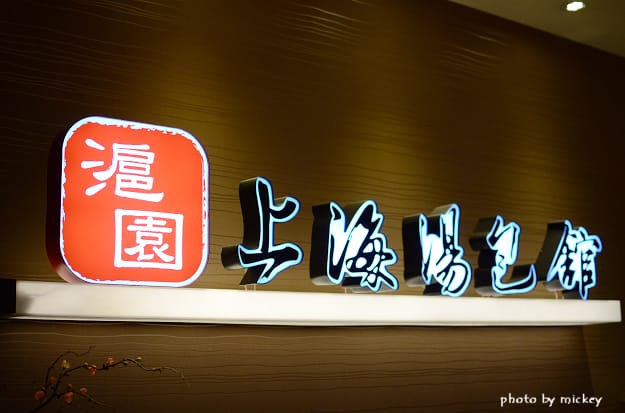 新竹-滬園上海湯包館(巨城店)