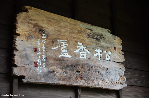 新竹竹東 蕭如松藝術園區 - 第11張圖 新竹竹東 蕭如松藝術園區