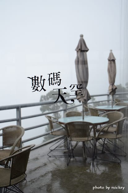 新竹尖石-數碼天空(賞熊貓?!!!~)