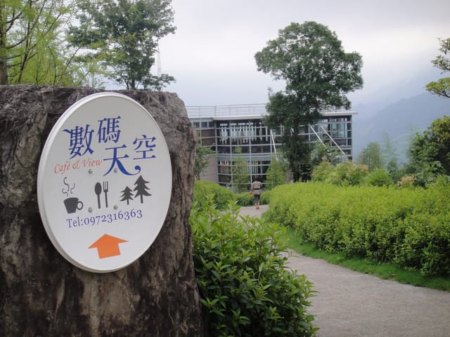新竹尖石-數碼天空(賞熊貓?!!!~)