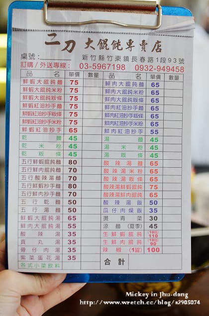 新竹-竹東二刀大餛飩 (小吃也是可以很滿足的) - 第4張圖 新竹-竹東二刀大餛飩 (小吃也是可以很滿足的)