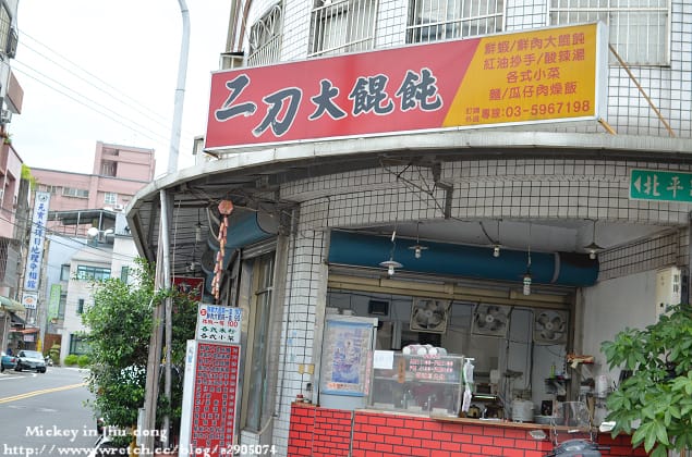 新竹-竹東二刀大餛飩 (小吃也是可以很滿足的) - 第3張圖 新竹-竹東二刀大餛飩 (小吃也是可以很滿足的)