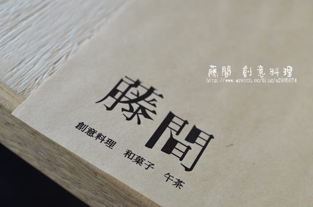 新竹-藤間 創意料理。和菓子。午茶