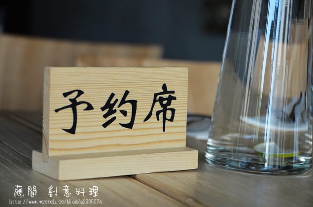 新竹-藤間 創意料理。和菓子。午茶