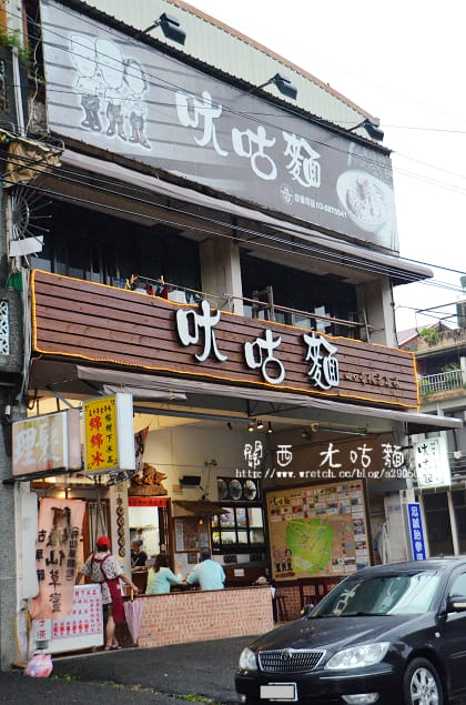 新竹-關西美食(ㄤ咕麵、關西臭豆腐)