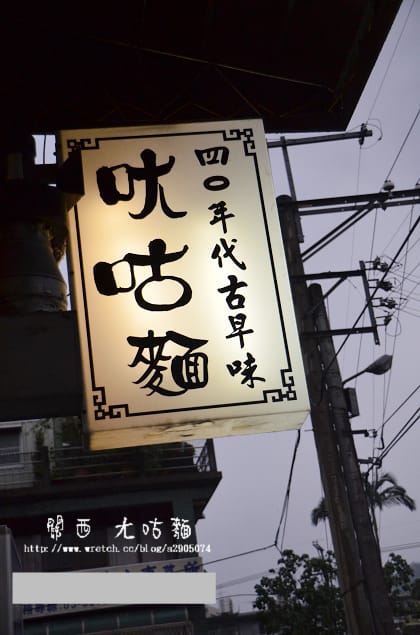 新竹-關西美食(ㄤ咕麵、關西臭豆腐)