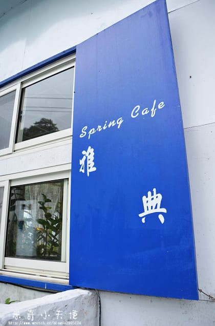 新竹北埔-冷水。雅典 (咖啡 餐點)