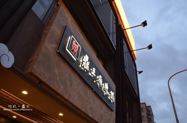 竹北-鼎王麻辣鍋