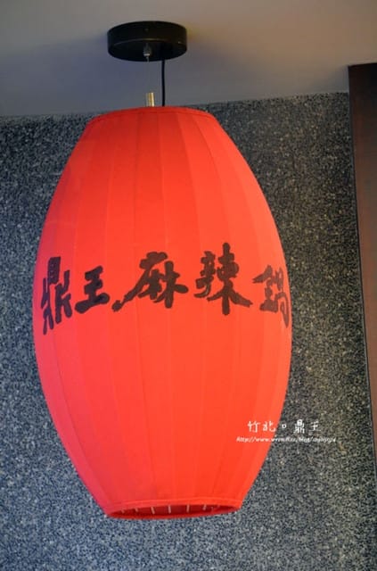 竹北-鼎王麻辣鍋
