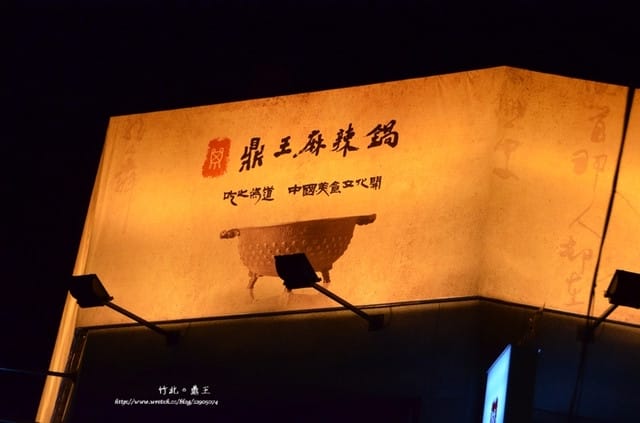 竹北-鼎王麻辣鍋