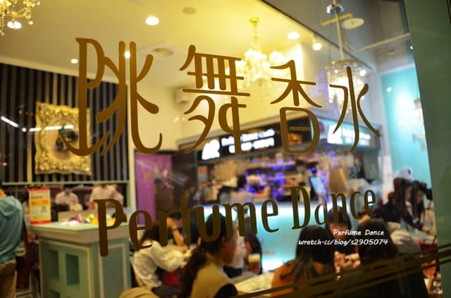 新竹-跳舞香水 (巨城店)