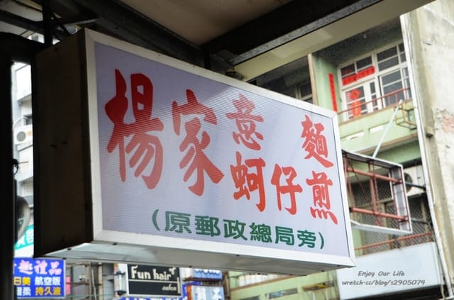 新竹-楊家意麵。蚵仔煎 - 第2張圖 新竹-楊家意麵。蚵仔煎